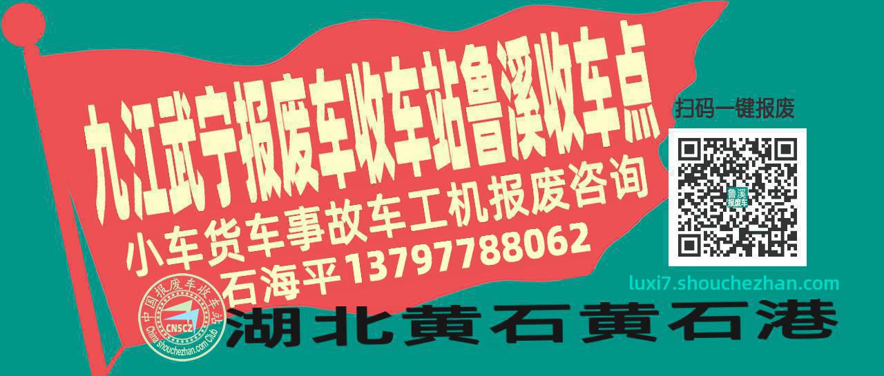 九江武宁报废车收车站鲁溪收车点